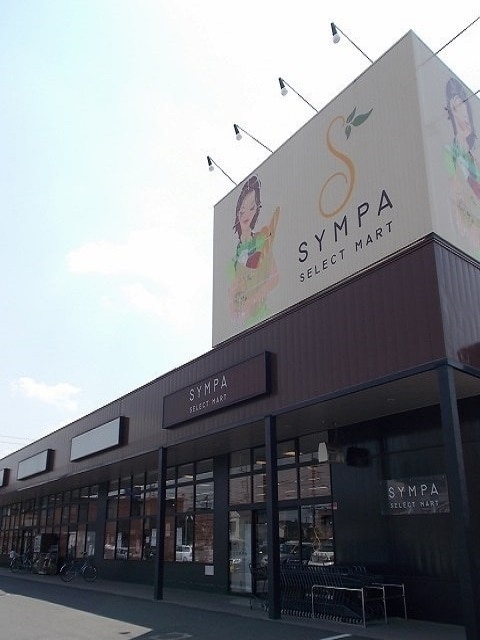 スーパー　SYMPA(サンパ) 栄町店（スーパー）まで591m