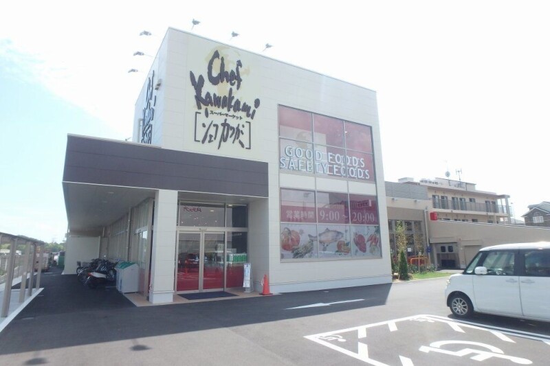 スーパー　シェフカワカミ　彩都（スーパー）まで509m