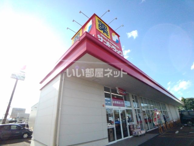 ドラックストア　サンドラッグ十和田西店（ドラッグストア）まで673m