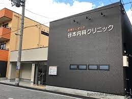 病院　谷本内科クリニック（病院）まで284m