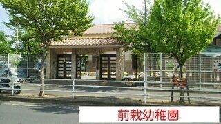幼稚園・保育園　天理市立前栽幼稚園（幼稚園・保育園）まで2300m