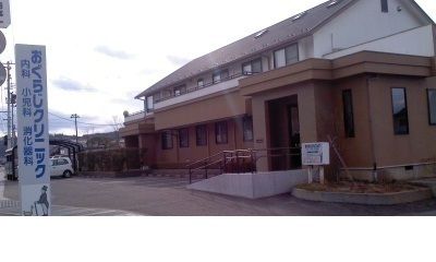 病院　おぐらじクリニック（病院）まで220m
