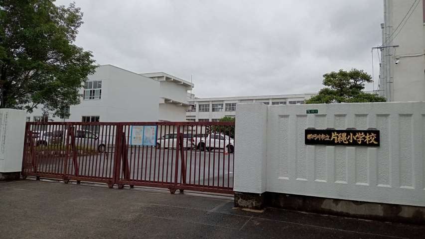 小学校　那珂川市立片縄小学校（小学校）まで664m