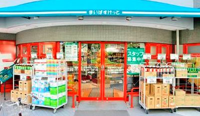 スーパー　まいばすけっと目黒本町2丁目店（スーパー）まで276m