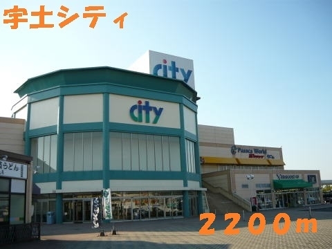 ショッピングセンター　宇土シティ（ショッピングセンター）まで2200m