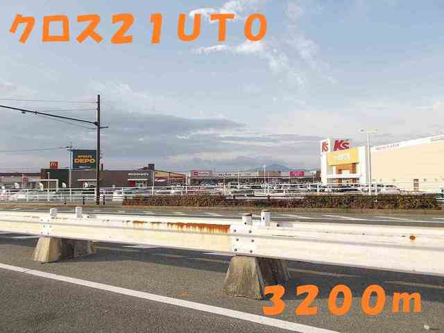 ショッピングセンター　クロス２１ＵＴＯ（ショッピングセンター）まで3200m