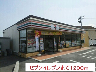 コンビニ　セブンイレブン（コンビニ）まで1200m