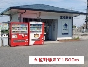 その他　五位野駅（その他）まで1500m