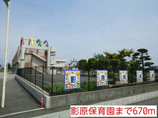 幼稚園・保育園　影原保育園（幼稚園・保育園）まで670m