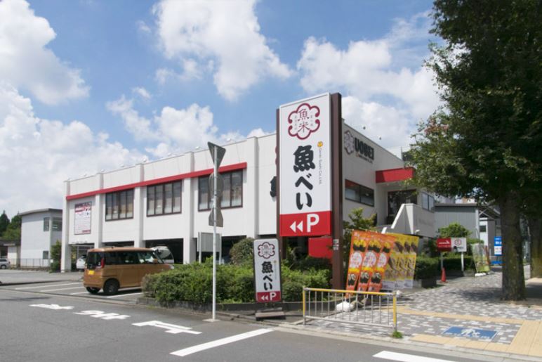 飲食店　魚べい（飲食店）まで1033m