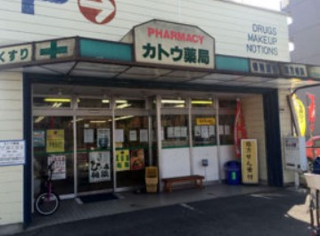 ドラックストア　カトウ薬局（ドラッグストア）まで192m