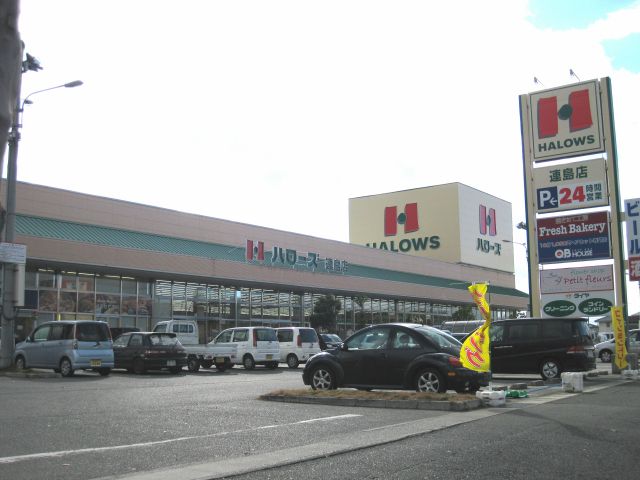スーパー　ハローズ連島店（スーパー）まで311m