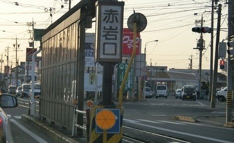 その他　市電赤岩口駅（その他）まで1900m