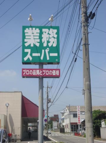 スーパー　業務スーパー（スーパー）まで490m