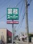 スーパー　業務スーパー（スーパー）まで490m