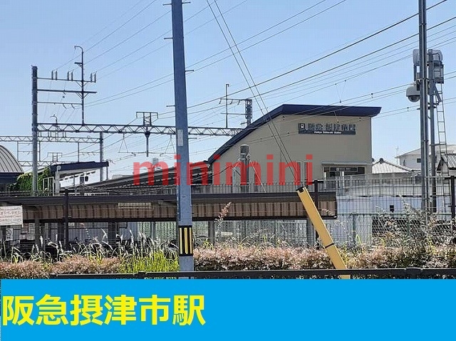 その他　阪急摂津市駅（その他）まで900m