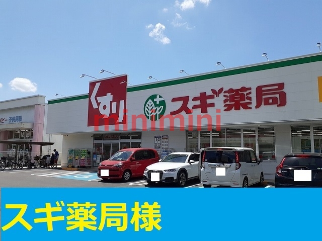 ドラックストア　スギ薬局（ドラッグストア）まで450m