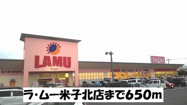 スーパー　ラ・ムー米子北店（スーパー）まで650m