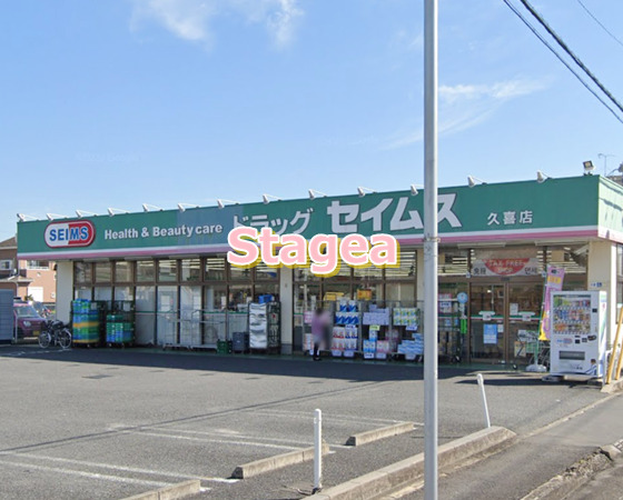 ドラックストア　ドラッグセイムス 久喜店（ドラッグストア）まで508m