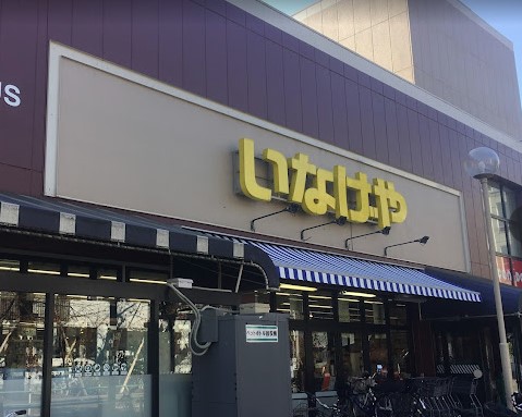 スーパー　いなげや 武蔵野桜堤店（スーパー）まで786m