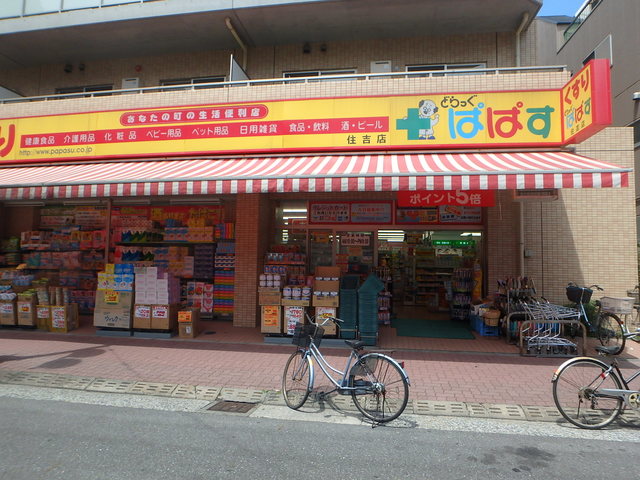 ドラックストア　どらっぐぱぱす住吉店（ドラッグストア）まで216m