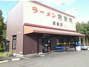 飲食店　ラーメン来来亭（飲食店）まで540m