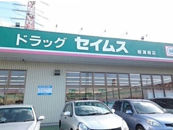 ドラックストア　セイムス（ドラッグストア）まで600m
