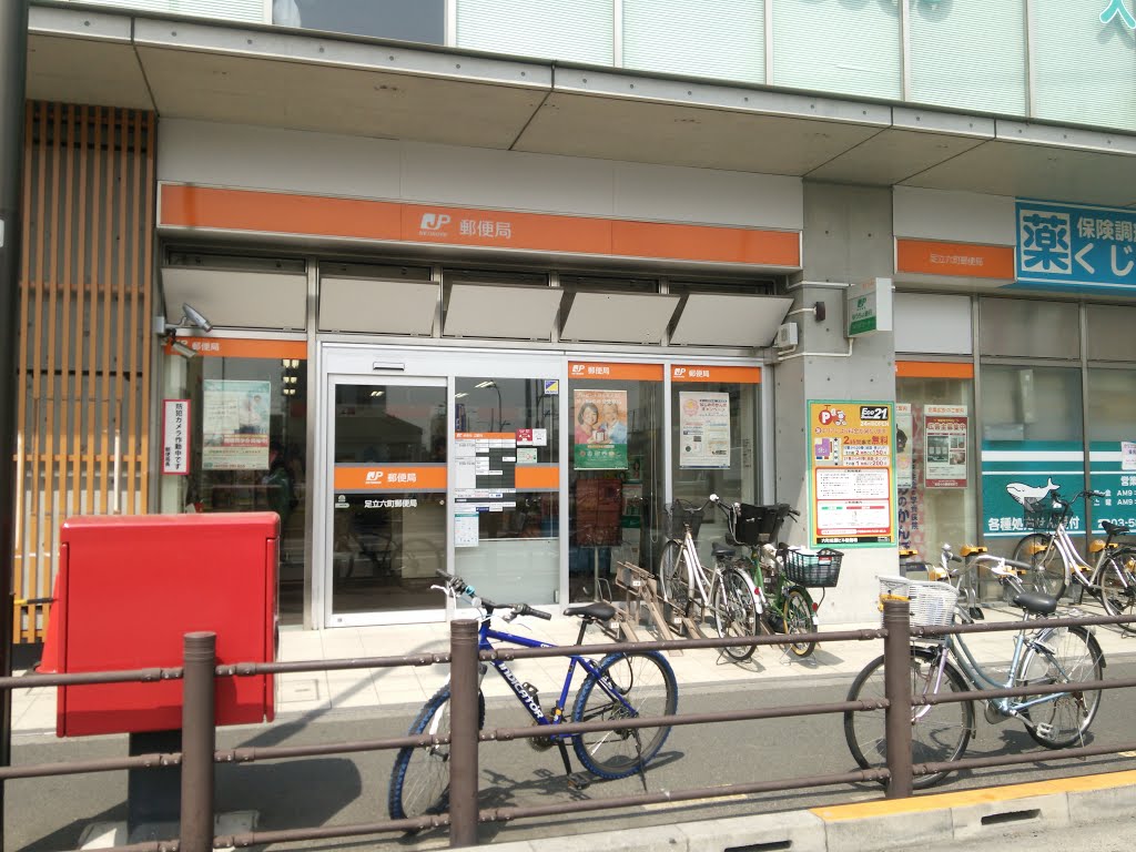 郵便局　足立六町郵便局（郵便局）まで331m
