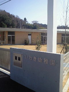 幼稚園・保育園　いわき幼稚園（幼稚園・保育園）まで760m