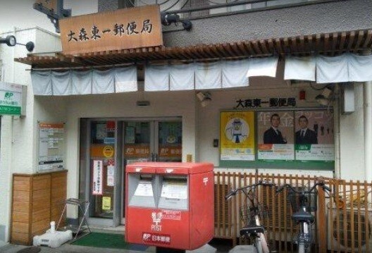 郵便局　大森東一郵便局（郵便局）まで665m