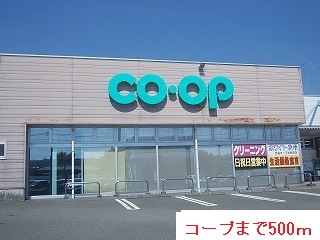 スーパー　コープ（スーパー）まで500m