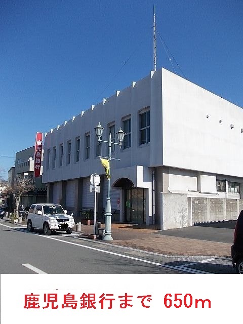 銀行　鹿児島銀行（銀行）まで650m