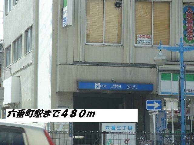 その他　六番町駅（その他）まで480m