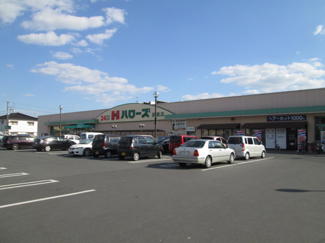スーパー　ハローズ庭瀬店（スーパー）まで547m