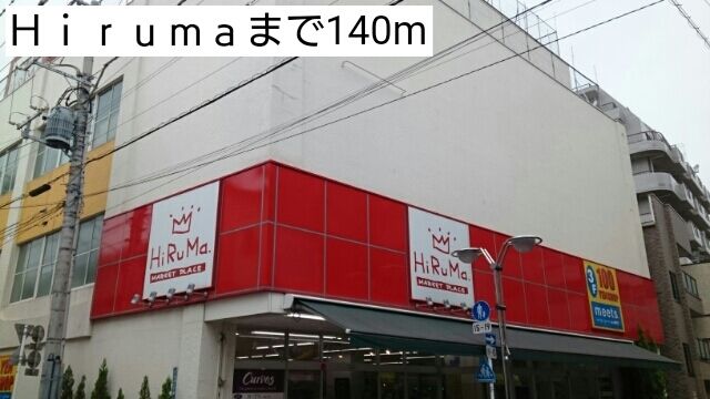 スーパー　Ｈｉｒｕｍａ（スーパー）まで140m