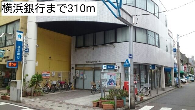 銀行　横浜銀行（銀行）まで310m