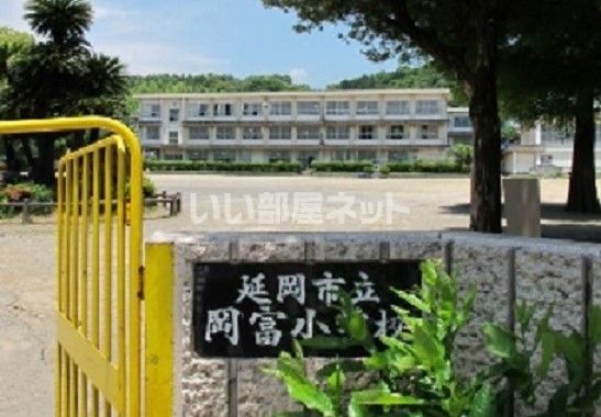 小学校　延岡市立岡富小学校（小学校）まで3590m