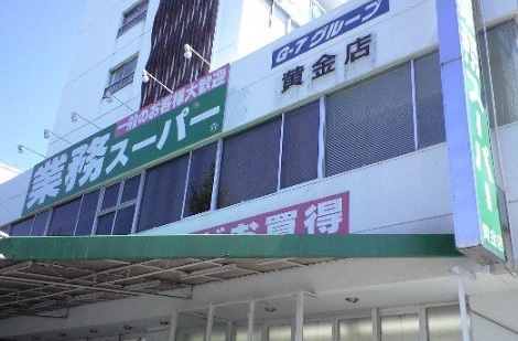 スーパー　業務スーパー黄金店（スーパー）まで910m