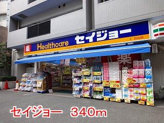 ドラックストア　セイジョー（ドラッグストア）まで340m