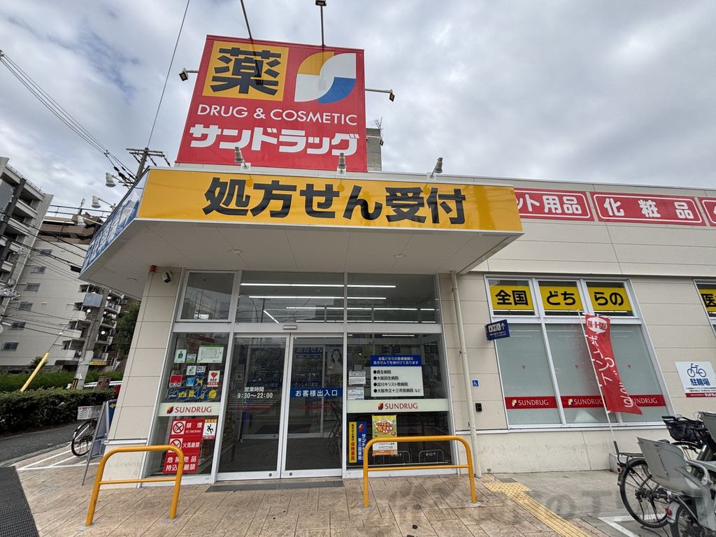 ドラックストア　サンドラッグ東三国店（ドラッグストア）まで560m