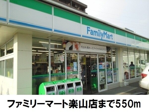 その他　ファミリマート楽山店（その他）まで550m