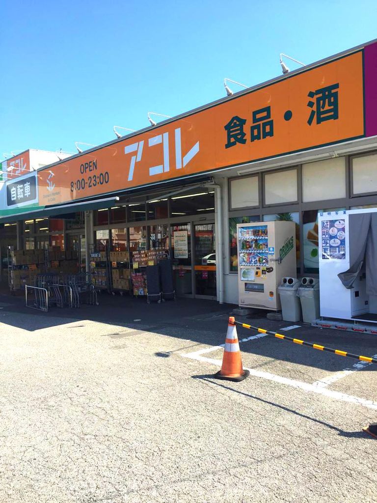 スーパー　アコレ浦和さいど店（スーパー）まで860m