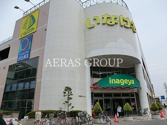 スーパー　いなげや日野万願寺駅前店（スーパー）まで619m