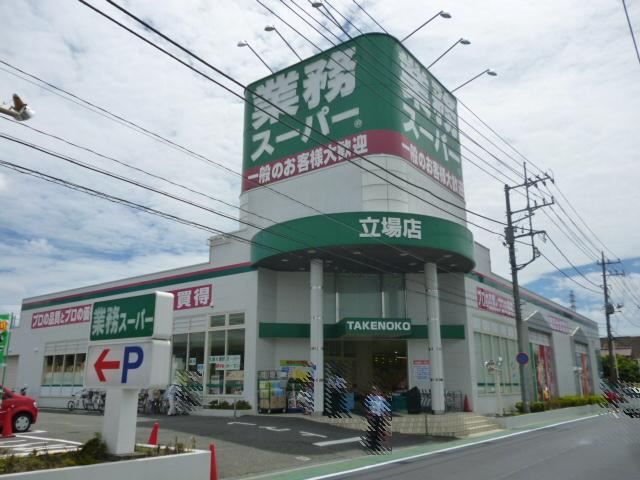 スーパー　業務スーパー　立場店（スーパー）まで260m