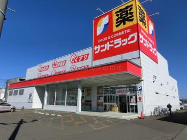 ドラックストア　サンドラッグ新発寒5条店（ドラッグストア）まで558m