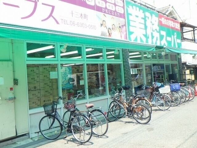 スーパー　業務スーパー十三店（スーパー）まで132m