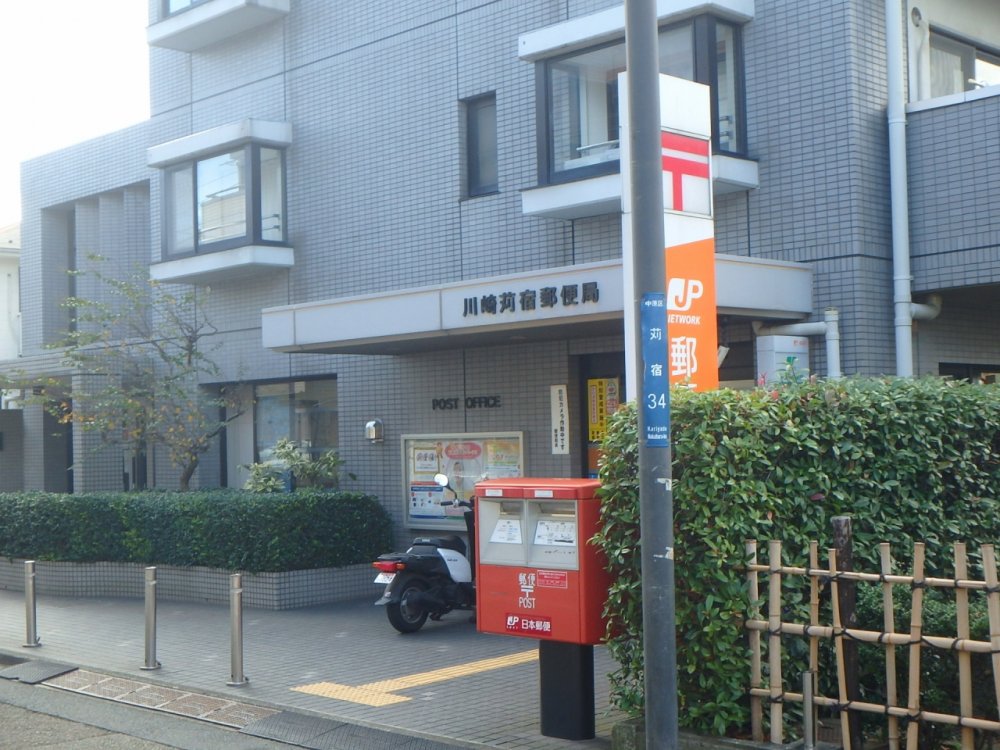 郵便局　川崎苅宿郵便局（郵便局）まで233m