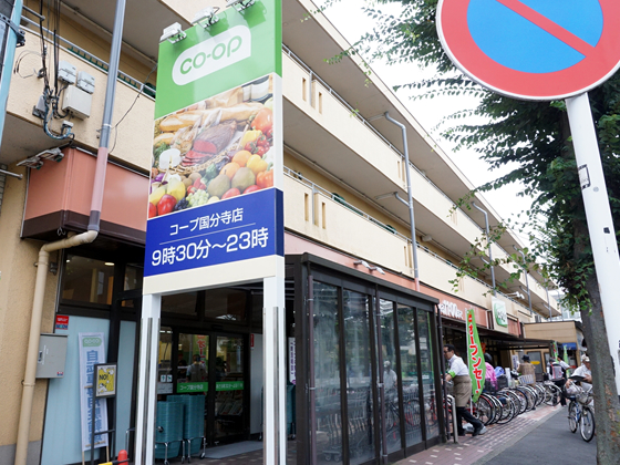 スーパー　コープみらい コープ国分寺店（スーパー）まで684m