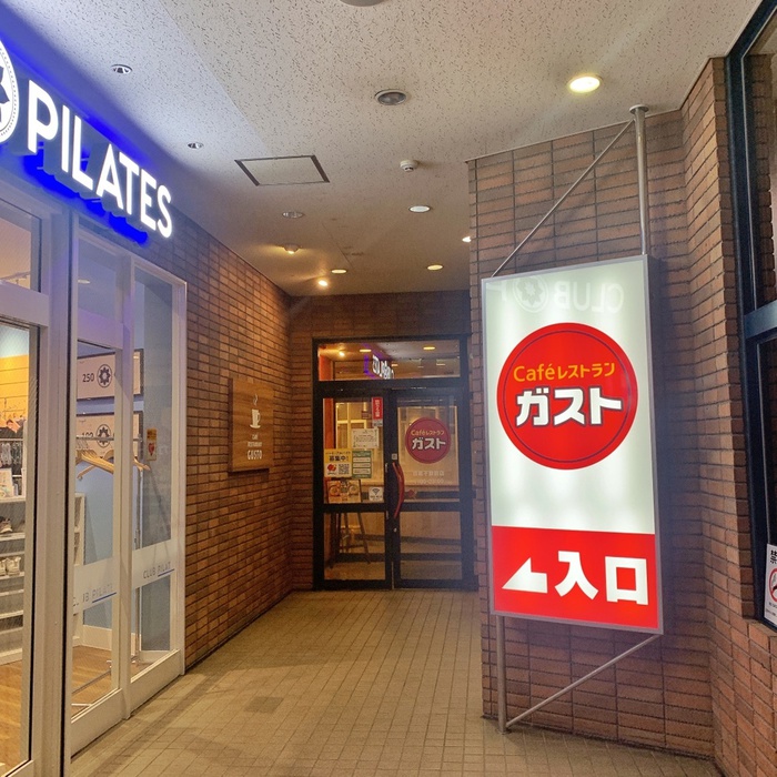 飲食店　ガスト目黒不動前店（飲食店）まで524m