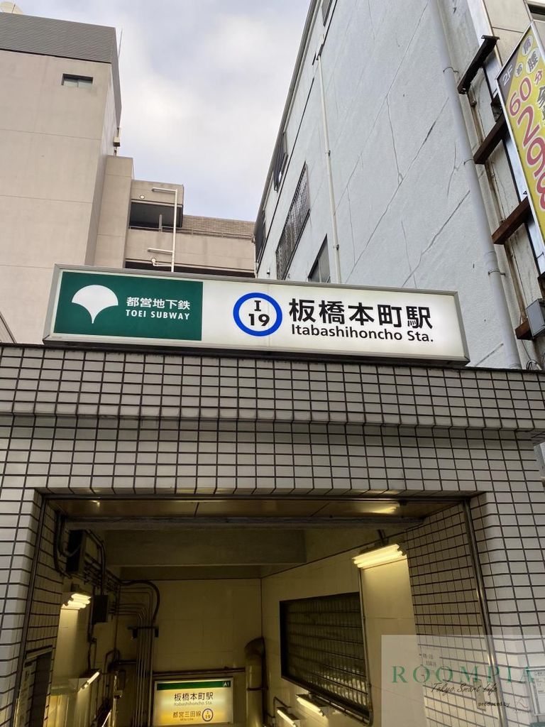 その他　板橋本町駅(都営地下鉄 三田線)（その他）まで720m